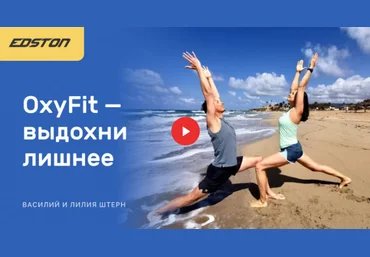 Edston Лиля Штер: OxyFit — выдохни лишнее 2021 слив