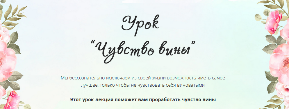 Галина Ткаченко Урок «Чувство вины» 2021 слив курса