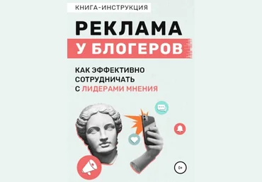 Катерина Жалевич Книга-инструкция «Реклама у блогеров, как эффективно сотрудничать с лидерами мнен слив