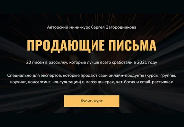 Сергей Загородников Продающие письма 2021 слив