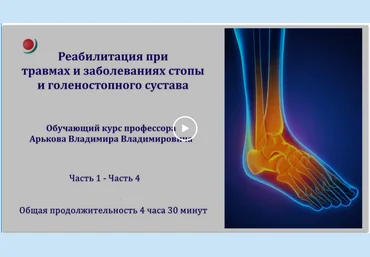 Владимир Арьков Реабилитация при травмах и заболеваниях стопы и голеностопного сустава 2023 слив