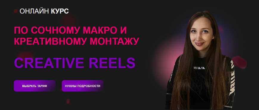 Алина Куликова malina.manicure Creative Reels. Тариф Все Сама 2024 слив курса