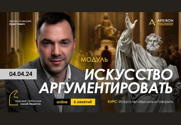 Алексей Арестович Apeiron Искусство аргументировать. Занятие 1 2024 слив