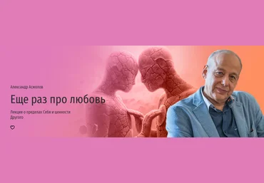 Прямая речь Александр Асмолов ― Еще раз про любовь. Лекция о пределах Себя и ценности Другого 2024 слив