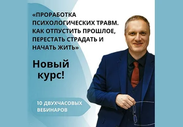 Ренат Петрухин Проработка психологических травм. Как отпустить прошлое 2024 слив