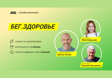 Simple Run Виктор Осокин, Валерий Жумадилов, Юлия Байракова — Бег. Здоровье 2024 слив