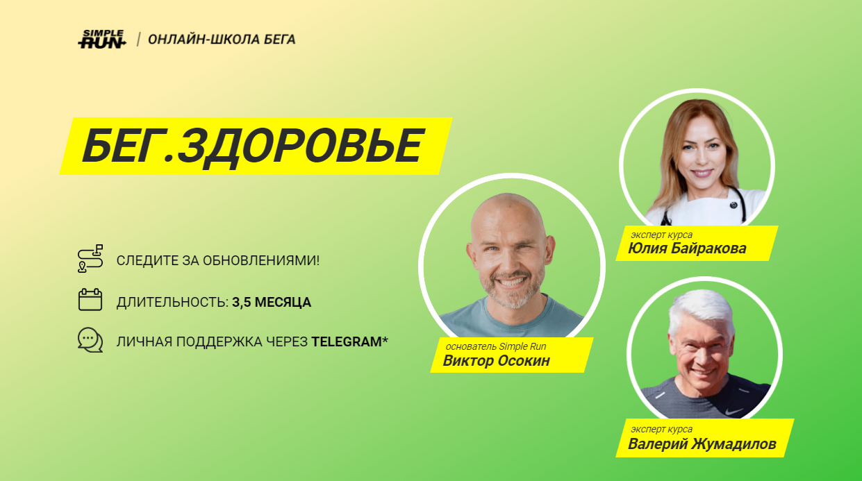 Simple Run Виктор Осокин, Валерий Жумадилов, Юлия Байракова — Бег. Здоровье 2024 слив курса