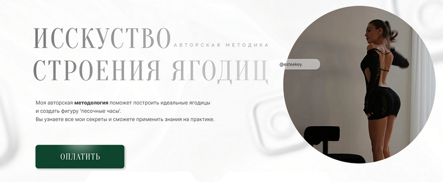 Mia Esteekey Искусство строения ягодиц 2024 слив курса