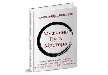 Книга-тренинг Мужчина. Путь мастера - Давыдов слив
