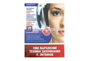 2000 выражений. Техника запоминания - Литвинов 2010 слив