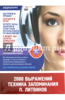 2000 выражений. Техника запоминания - Литвинов 2010 слив курса