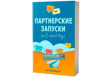 Евгений Вергус Партнерские запуски по E-mail базе или как использовать базу на 100% 2019 слив