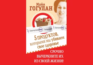 Майя Гогулан 5 продуктов, которыми мы убиваем свое здоровье. Срочно вычеркните их из своей жизни слив