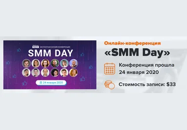 WebPromoExperts SMM Day 2020 слив
