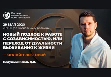 Давыд Кайль Новый подход к работе с созависимостью, или переход от дуальности выживания к жизни слив