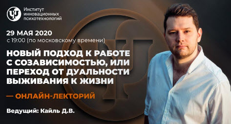 Давыд Кайль Новый подход к работе с созависимостью, или переход от дуальности выживания к жизни слив курса