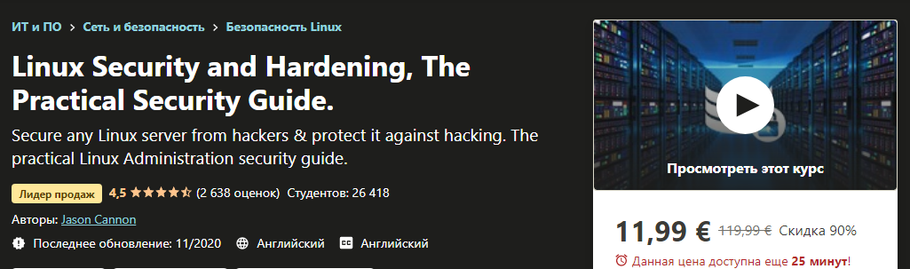 Udemy Jason Cannon - Linux Security and Hardening, The Practical Security Guide 2020 слив курса