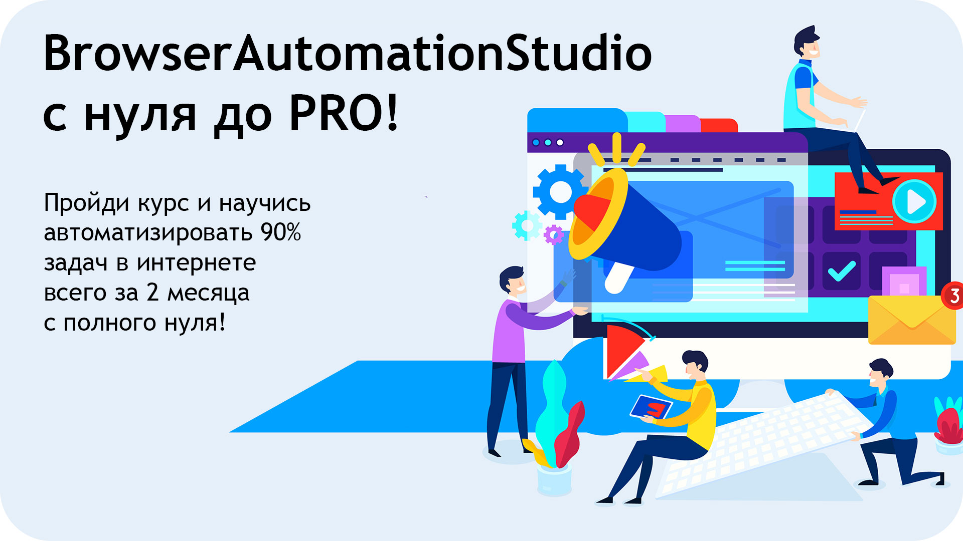 BrowserAutomationStudio с нуля до PRO! 2021 слив курса