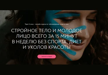 Алиса Гаспер Tape it easy Лицо и тело 8 в1 2023 слив