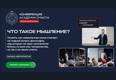 Академия Смысла Андрей Курпатов - Что такое мышление? Конференция 2024 слив