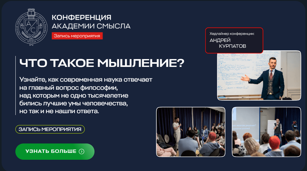 Академия Смысла Андрей Курпатов - Что такое мышление? Конференция 2024 слив курса