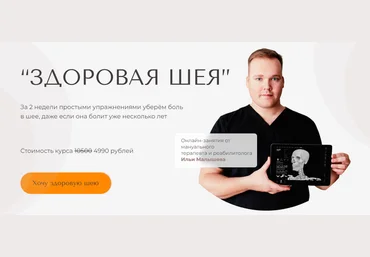 Илья Малышев 2-недельный курс «Здоровая шея» 2022 слив
