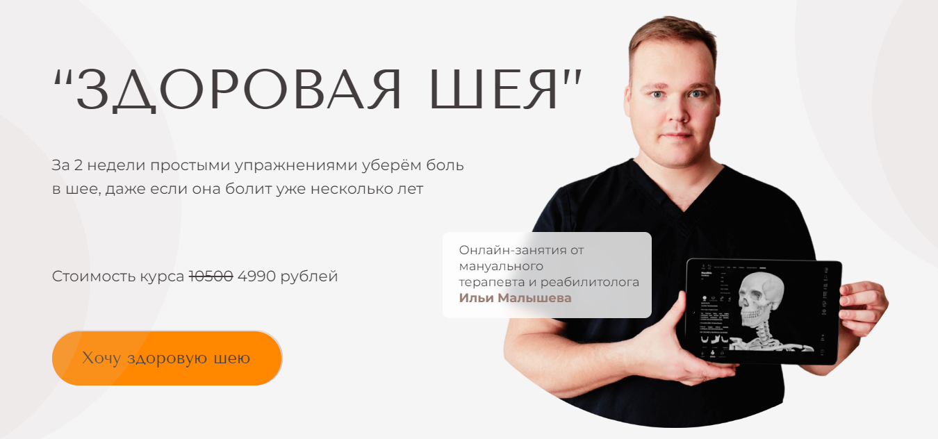 Илья Малышев 2-недельный курс «Здоровая шея» 2022 слив курса