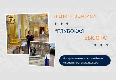 Елена Ачкасова Глубокая высота. День 1 2024 слив