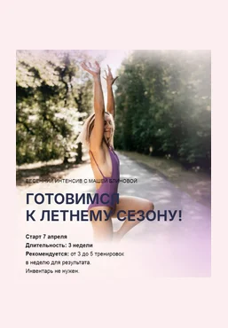 Маша Блинова Весенний интенсив. Тариф Базовый 2025 слив