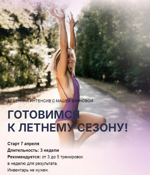 Маша Блинова Весенний интенсив. Тариф Базовый 2025 слив курса