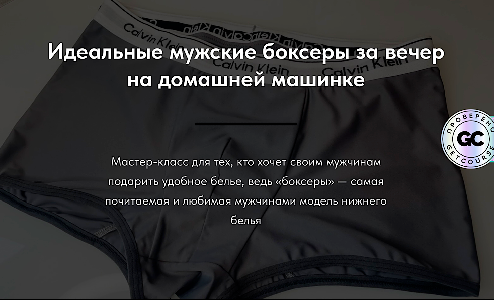 Createrra Юлиана Вылегжанина ― Идеальные мужские боксеры за вечер на домашней машинке 2025 слив курса