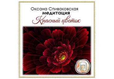 Красный цветок - Оксана Спиваковская слив