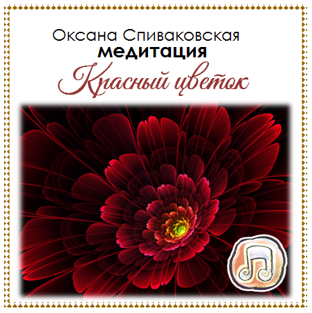 Красный цветок - Оксана Спиваковская слив курса