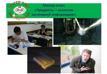 Предметы и помещение как носители негативной информации - Шнейдеров 2017 слив