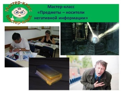 Предметы и помещение как носители негативной информации - Шнейдеров 2017 слив курса