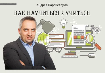 Андрей Парабеллум - Как научиться учиться. слив