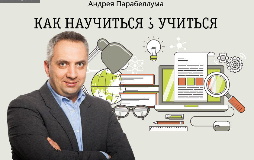 Андрей Парабеллум - Как научиться учиться. слив курса