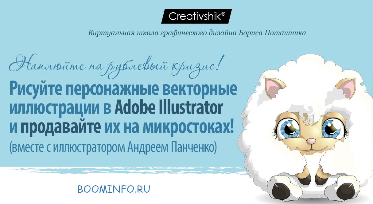 Б. Поташник, А. Панченко Создание персонажных иллюстраций для микростоков слив курса