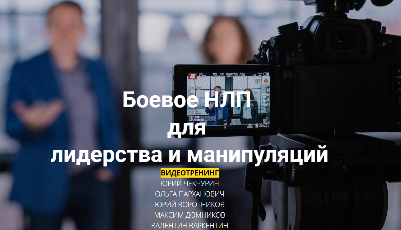 Юрий Чекчурин Боевое НЛП для лидерства и манипуляций Декабрь 2019 слив курса