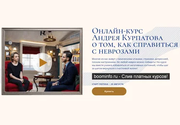 Андрей Курпатов Как справиться с неврозам 2020 слив