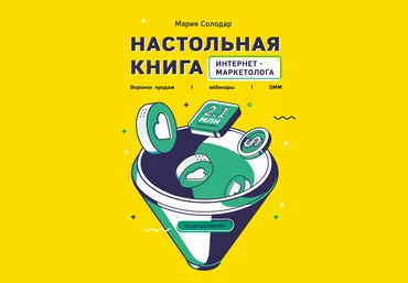 Мария Солодар Настольная книга интернет-маркетолога. Воронки продаж, вебинары, SMM 2020 слив