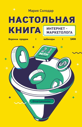 Мария Солодар Настольная книга интернет-маркетолога. Воронки продаж, вебинары, SMM 2020 слив курса