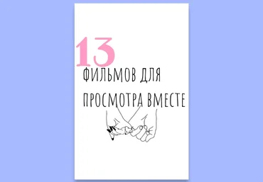Чек-лист «13 фильмов для просмотра вместе» 2020 слив