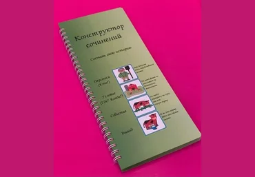 Эллина Шпаковская Конструктор сочинений 2021 слив