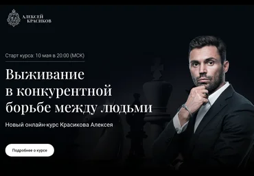 Алексей Красиков Выживание в конкурентной борьбе между людьми 2021 слив