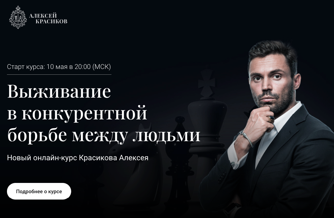 Алексей Красиков Выживание в конкурентной борьбе между людьми 2021 слив курса
