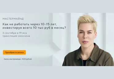 Наталья Смирнова Как не работать через 10-15 лет, инвестируя всего 10 тыс руб в месяц? 2021 слив