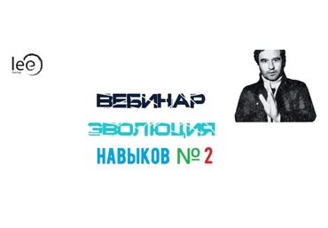Lee Эволюция Навыков №2 От 13.11.2021 слив