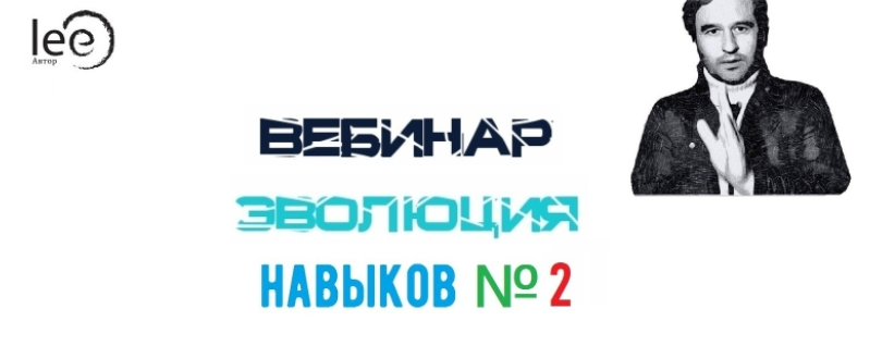 Lee Эволюция Навыков №2 От 13.11.2021 слив курса