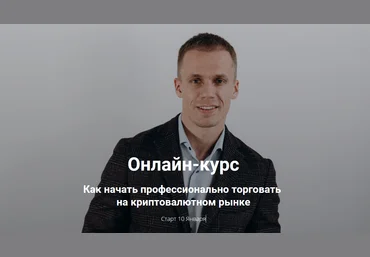 Артур Бохонко Как начать профессионально торговать на криптовалютном рынке 2021 слив